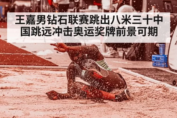 王嘉男钻石联赛跳出八米三十中国跳远冲击奥运奖牌前景可期