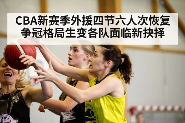 CBA新赛季外援四节六人次恢复 争冠格局生变各队面临新抉择