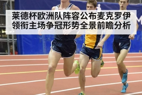 莱德杯欧洲队阵容公布麦克罗伊领衔主场争冠形势全景前瞻分析