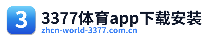 3377体育app下载安装